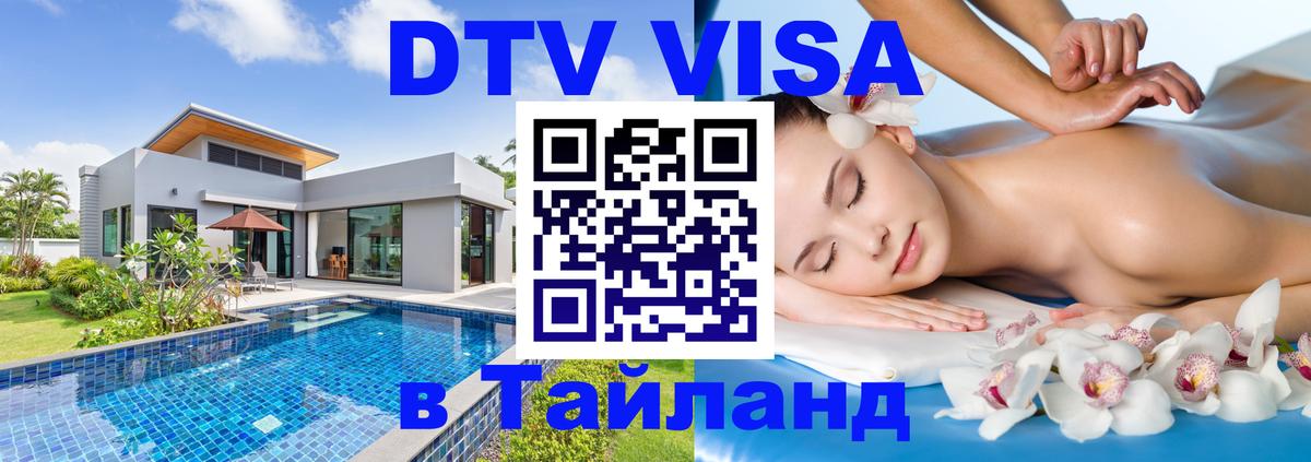 DTV (ДТВ) visa Таиланд 