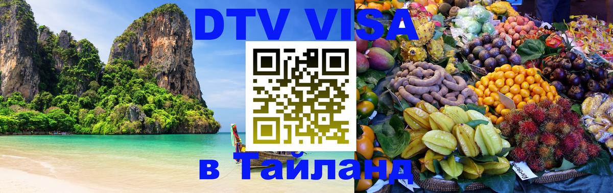 Долгосрочная виза DTV в Тайланд Валлетта 